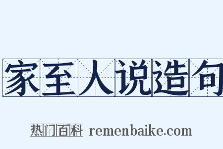 家至人说造句是什么意思的图片